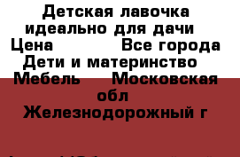 Детская лавочка-идеально для дачи › Цена ­ 1 000 - Все города Дети и материнство » Мебель   . Московская обл.,Железнодорожный г.